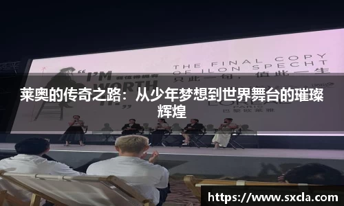 leyu莱奥的传奇之路：从少年梦想到世界舞台的璀璨辉煌